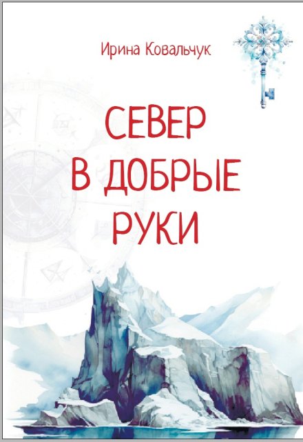 Книга. "Север в добрые руки" читать онлайн