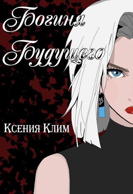 Книга. "Богиня будущего" читать онлайн