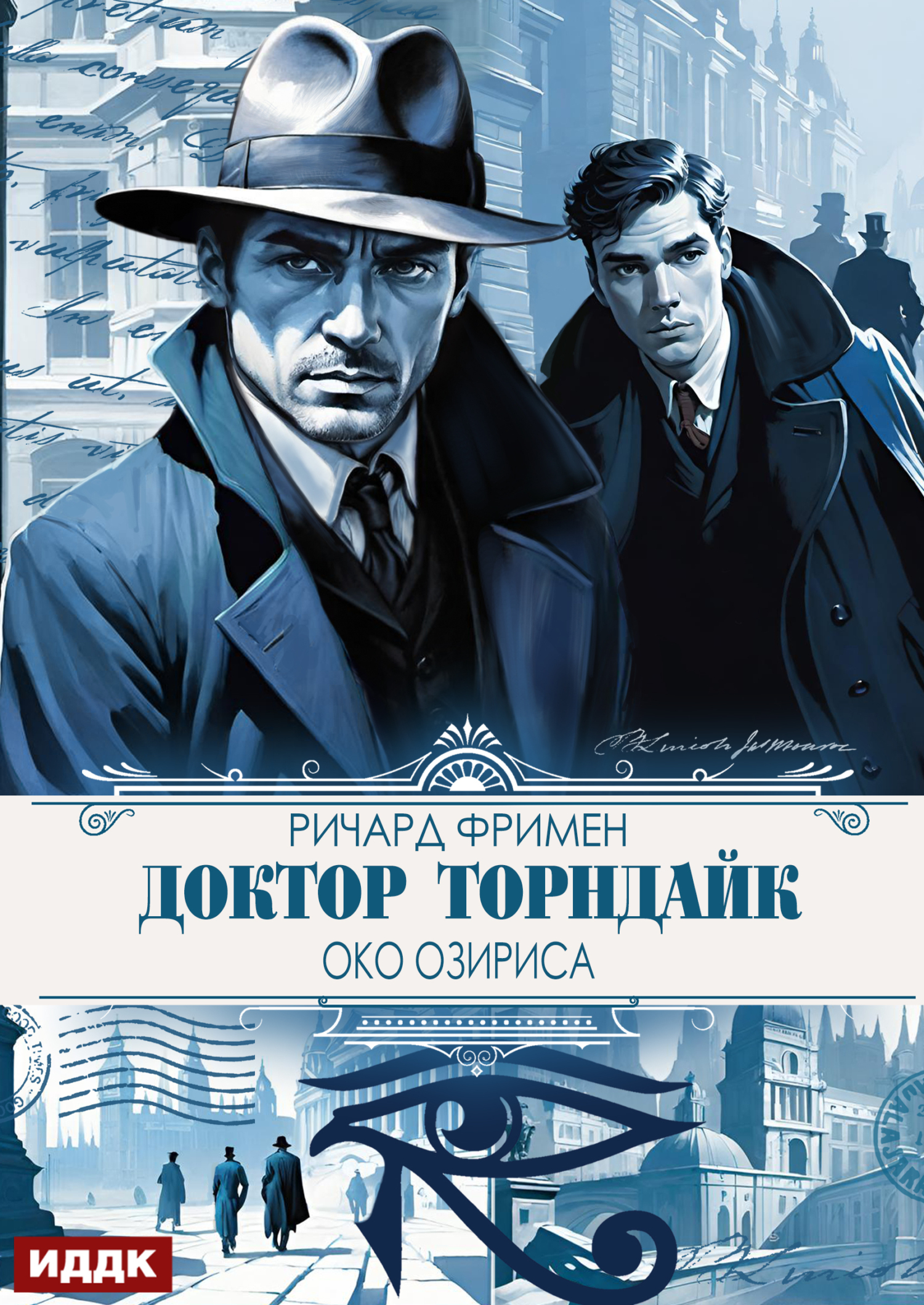 Книга. "Доктор Торндайк. Око Озириса" читать онлайн