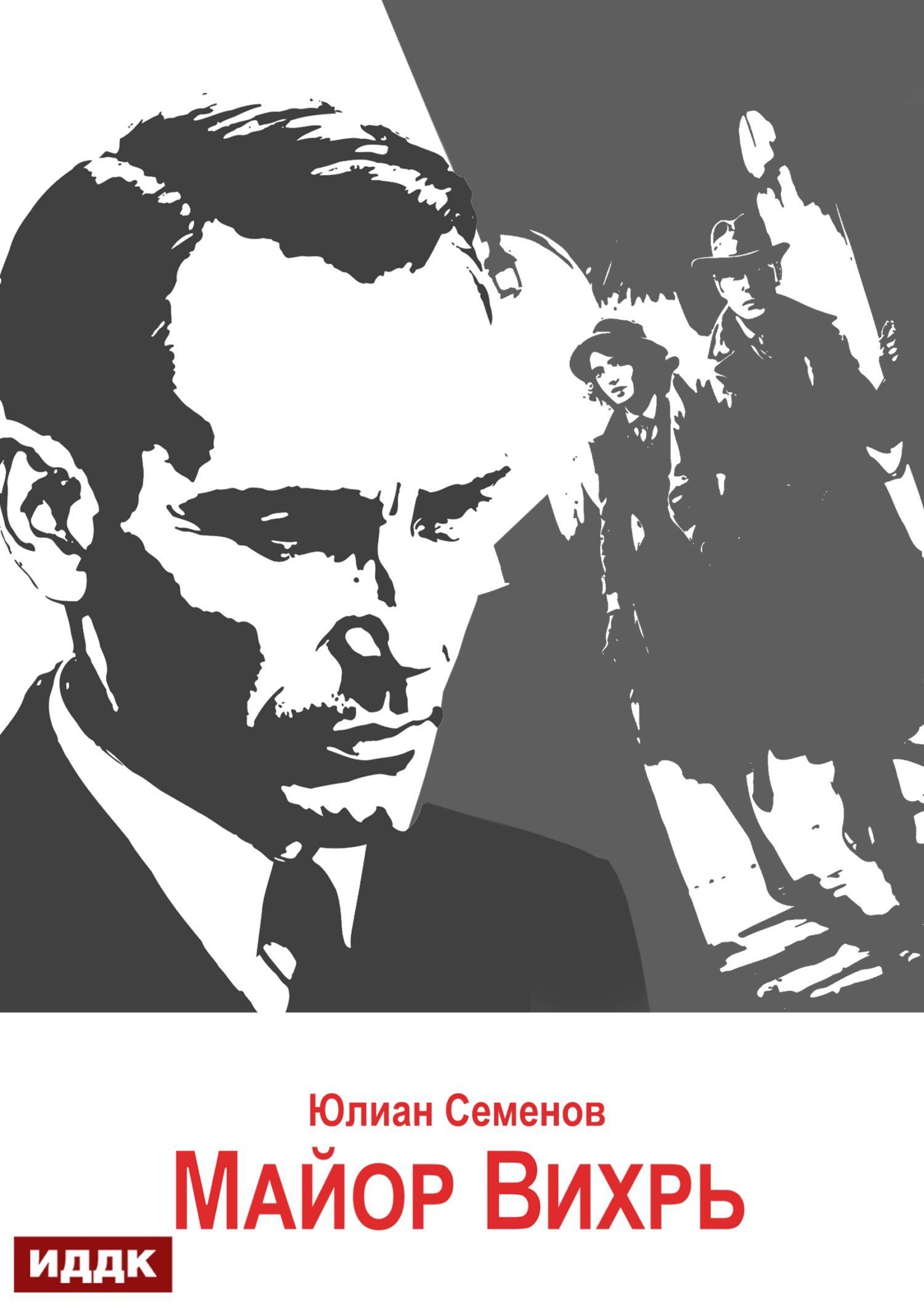 Книга. "Исаев-Штирлиц. Книга 7. Майор Вихрь" читать онлайн