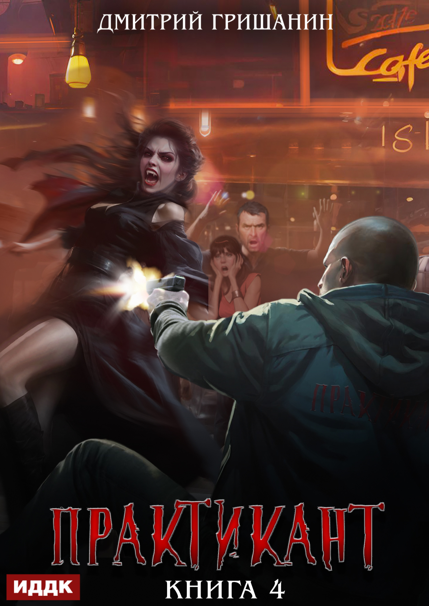 Книга. "Практикант. Книга 4" читать онлайн