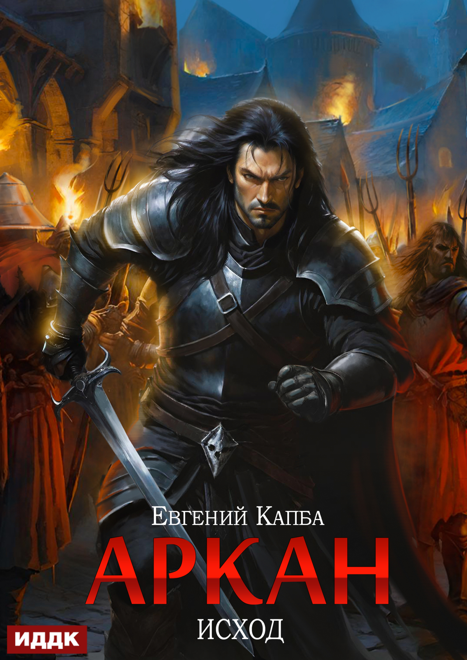 Книга. "Аркан. Книга 5. Исход" читать онлайн