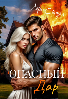 Книга. "Опасный дар" читать онлайн