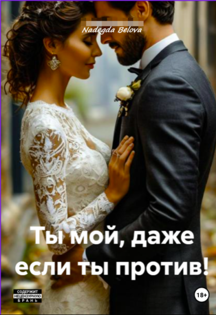 Книга. "Ты мой, даже если ты против!" читать онлайн