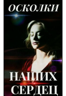 Книга. "Осколки Наших Сердец" читать онлайн
