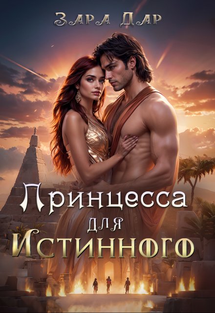 Книга. "Принцесса для Истинного" читать онлайн