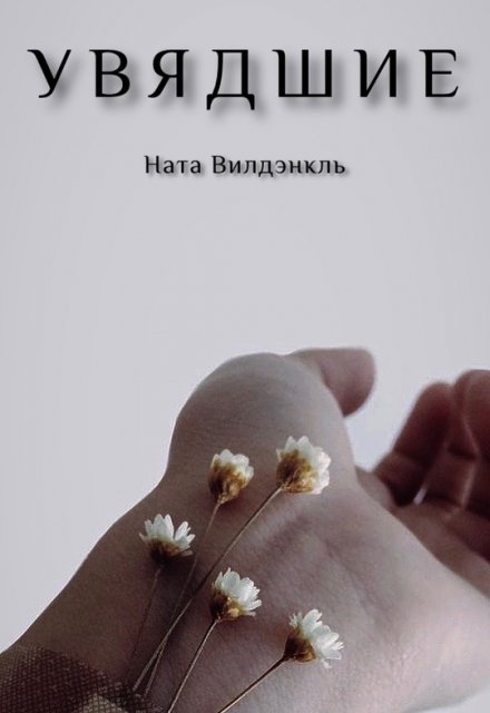 Книга. "Увядшие" читать онлайн