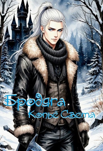 Книга. "Бродяга. Копьё Света." читать онлайн