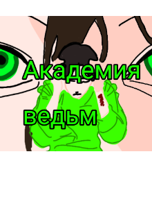Книга. "Академия ведьм " читать онлайн