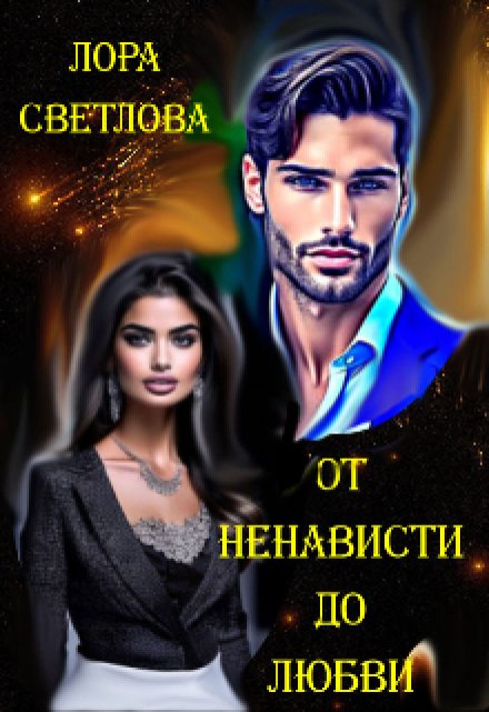 Книга. "От ненависти до любви" читать онлайн
