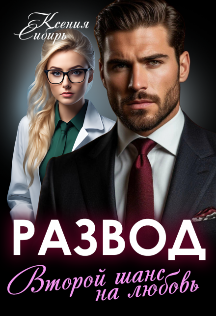 Книга. "Развод. Второй шанс на любовь" читать онлайн