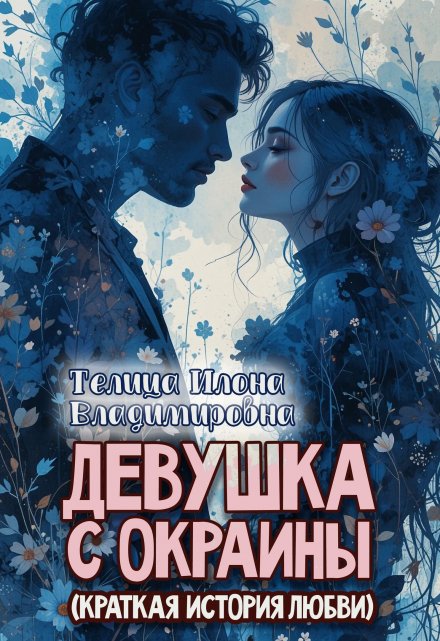 Книга. "Девушка с окраины" читать онлайн