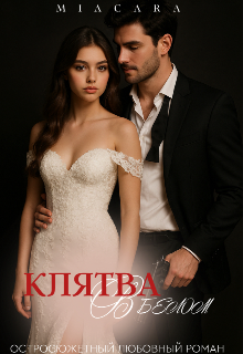 Книга. "Клятва в белом" читать онлайн