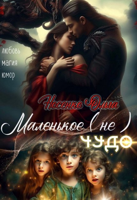Книга. "Маленькое (не) Чудо." читать онлайн