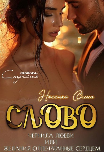 Книга. "Слово.Чернила Любви" читать онлайн
