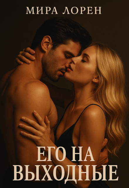 Книга. "Его на выходные" читать онлайн