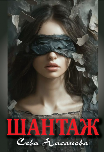 Книга. "Шантаж" читать онлайн