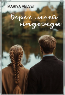 Книга. "Берег моей надежды" читать онлайн