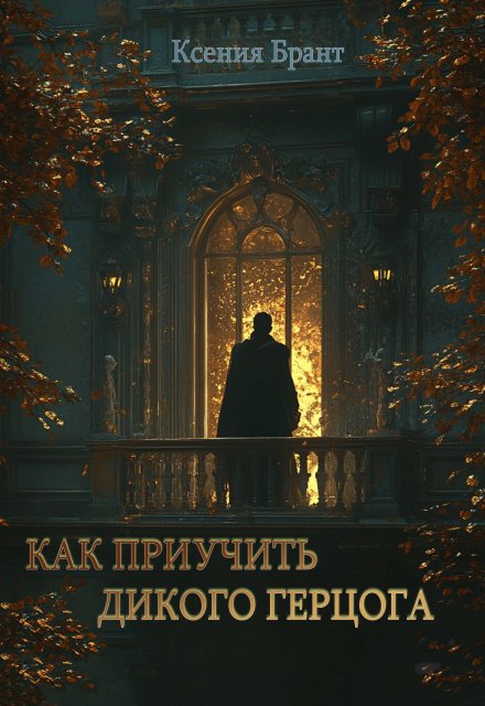 Книга. "Как приучить дикого герцога" читать онлайн