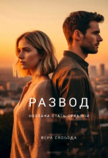 Книга. "Развод. Обязана стать сильной" читать онлайн