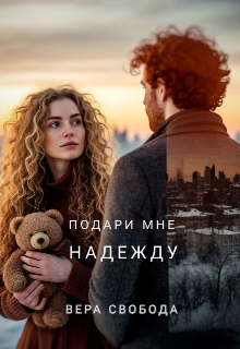 Книга. "Подари мне надежду" читать онлайн
