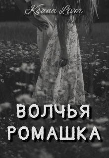 Книга. "Волчья Ромашка | Ksana Liver" читать онлайн