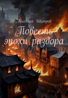 Книга. "Повесть эпохи раздора " читать онлайн
