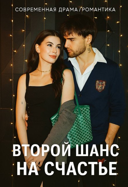 Книга. "Второй шанс на счастье" читать онлайн