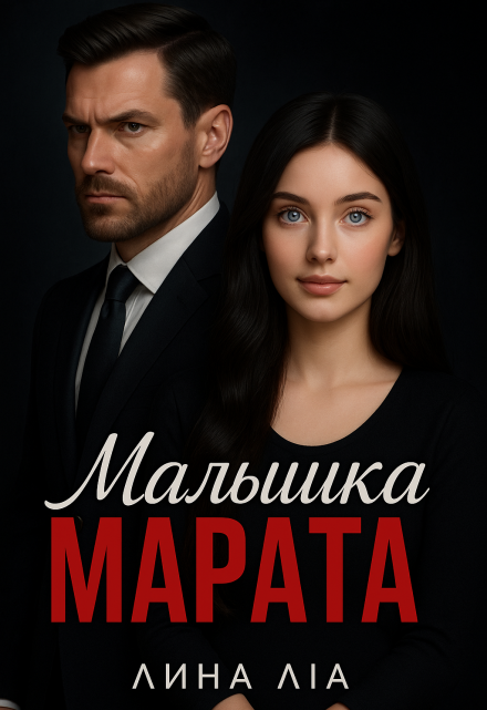 Книга. "Малышка Марата" читать онлайн