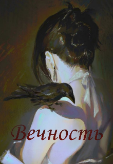 Книга. "Сборник стихотворений &laquo;вечность&raquo;" читать онлайн