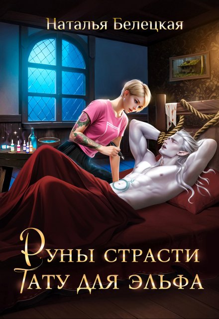 Книга. "Руны страсти: тату для эльфа" читать онлайн