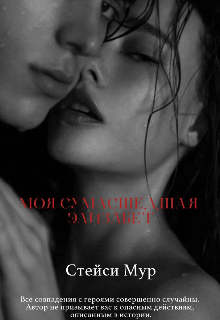 Книга. "Моя сумасшедшая Элизабет" читать онлайн