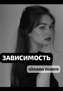 Книга. "Зависимость" читать онлайн