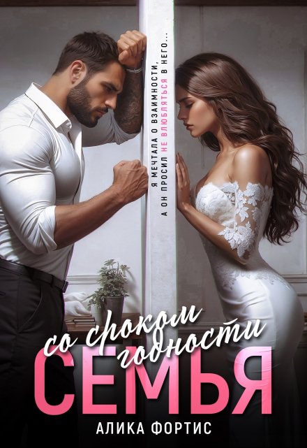 Книга. "Семья со сроком годности" читать онлайн