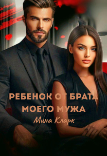 Книга. "Ребенок от брата моего мужа" читать онлайн