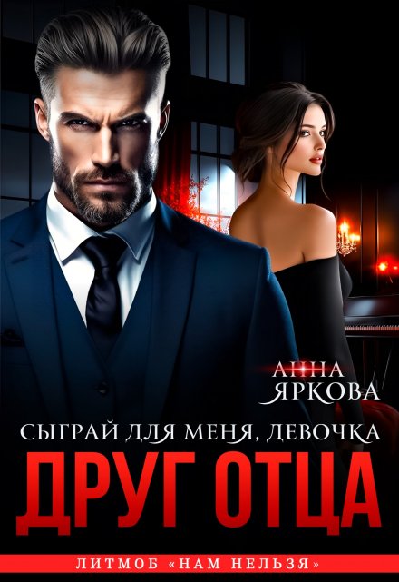 Книга. "Друг отца. Сыграй для меня, девочка" читать онлайн