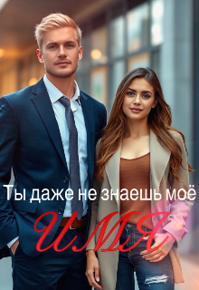 Книга. "Ты даже не знаешь моё имя " читать онлайн