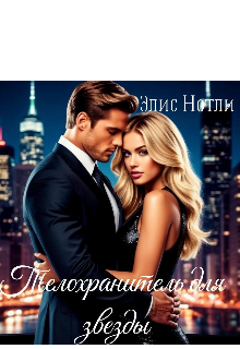 Книга. "Телохранитель для звезды" читать онлайн
