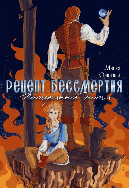 Книга. "Рецепт бессмертия. Потерянное дитя." читать онлайн