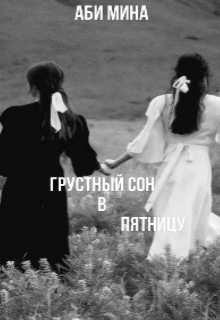 Книга. "Грустный сон в пятницу" читать онлайн