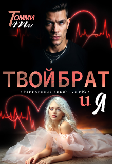 Книга. "Твой брат и Я" читать онлайн