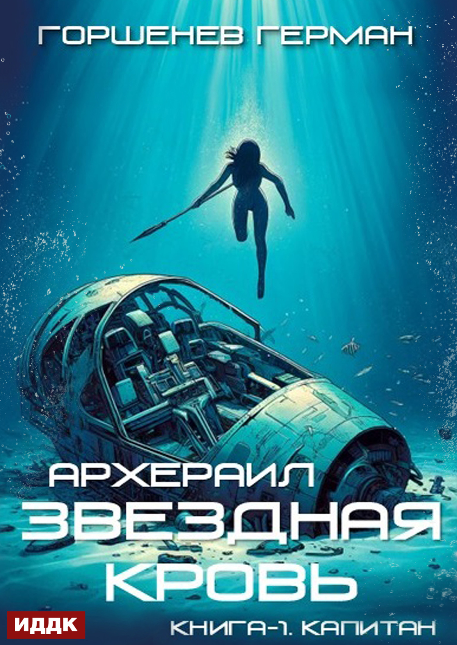 Книга. "Звёздная Кровь Архераил. Книга 1. Капитан" читать онлайн