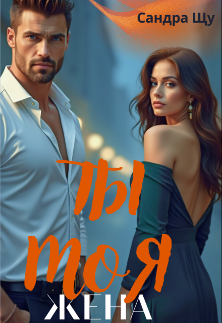 Книга. "Ты Моя жена" читать онлайн