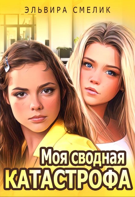 Книга. "Моя сводная катастрофа" читать онлайн