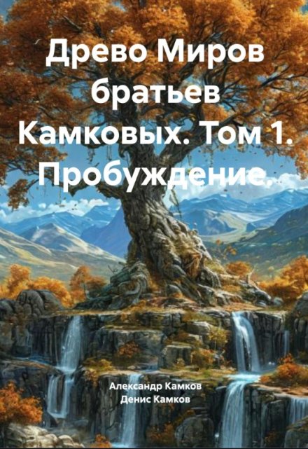 Книга. "Древо Миров братьев Камковых Том 1. Пробуждение." читать онлайн