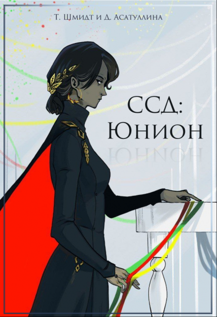 Книга. "Ссд: Юнион" читать онлайн
