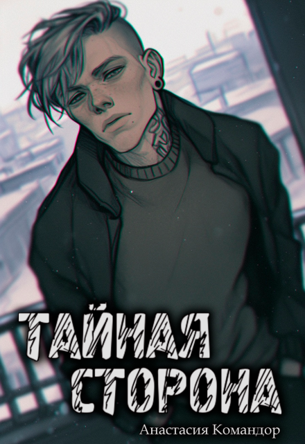 Книга. "Тайная сторона" читать онлайн