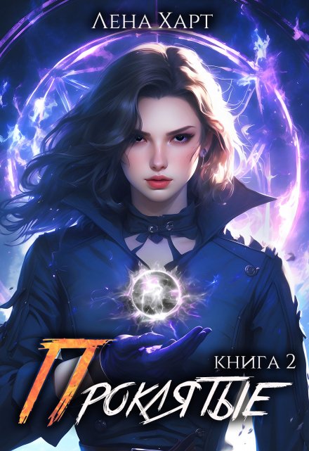 Книга. "Проклятые-2: Тени прошлого" читать онлайн