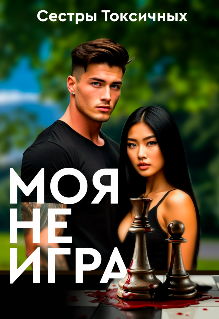 Книга. "Моя не игра" читать онлайн