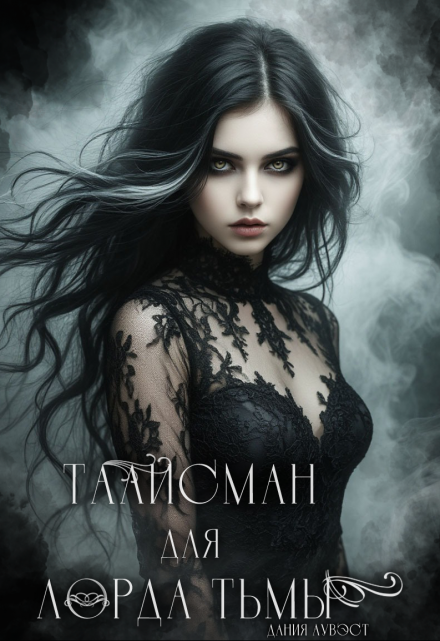 Книга. "Талисман для лорда Тьмы" читать онлайн